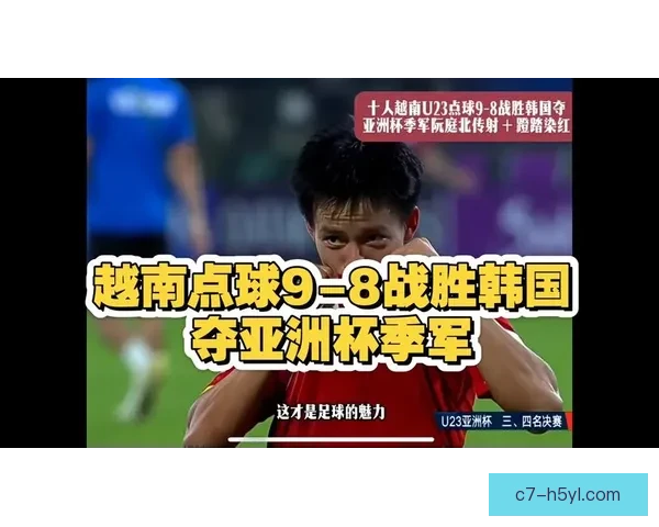 越南U23点球季军八年最佳 越南U23点球季军八年最佳