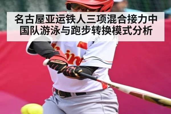 名古屋亚运铁人三项混合接力中国队游泳与跑步转换模式分析